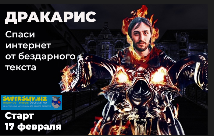 Алекс Кэрри Дракарис. Спаси интернет от бездарного текста февраль 2020 слив курса