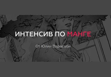 Юлия Варасаби Интенсив по манге слив