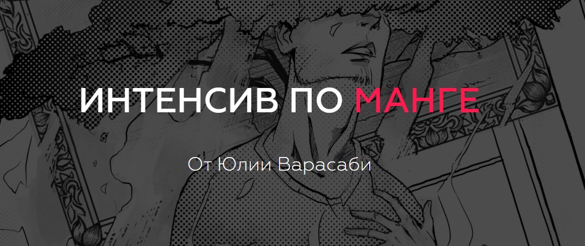 Юлия Варасаби Интенсив по манге слив курса