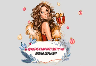 Яна Левенцева Воркбук «Декабрьская перезагрузка» 2020 скачать слив