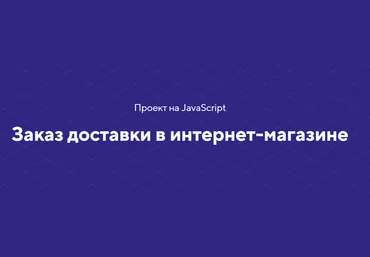 HTML academy Проект на JavaScript «Заказ доставки в интернет-магазине» 2020 слив