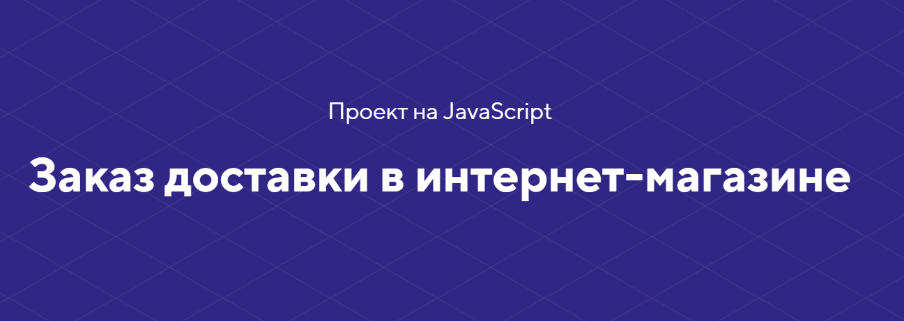 HTML academy Проект на JavaScript «Заказ доставки в интернет-магазине» 2020 слив курса