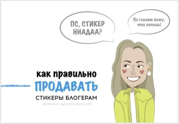 di_about_love Чек-лист «Как правильно продавать стикеры блогерам» 2020 слив