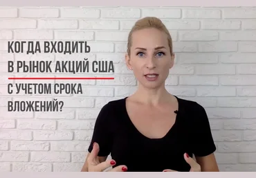 Оксана Гафаити Выбор момента входа в рынок акций США 2021 слив