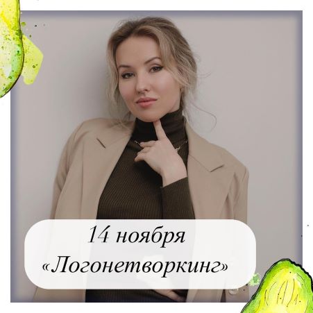 Олеся Тарасова Логонетворкинг 2021 слив курса