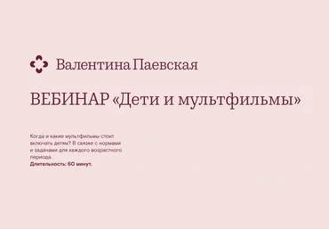 Валентина Паевская Вебинар «Дети и мультфильмы» 2022 слив