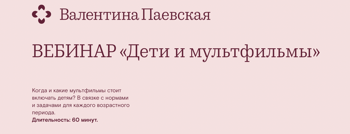 Валентина Паевская Вебинар «Дети и мультфильмы» 2022 слив курса