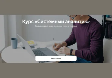 Яндекс.Практикум Системный аналитик. Часть 2 из 8 2022 слив