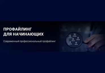 Алексей Филатов Профайлинг для начинающих 2021 слив