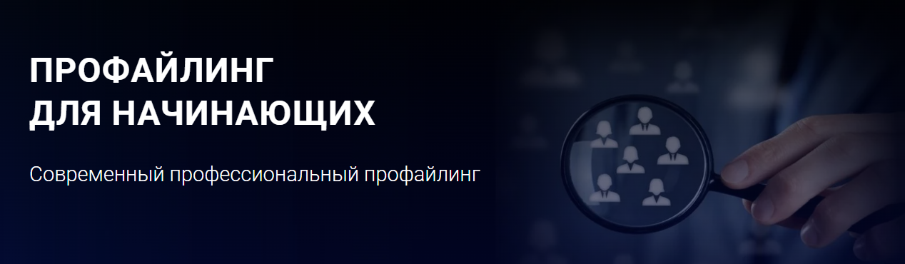 Алексей Филатов Профайлинг для начинающих 2021 слив курса