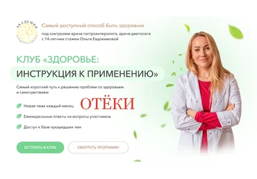 Ольга Евдокимова Клуб Здоровье: инструкция к применению. Отёки 2023 слив