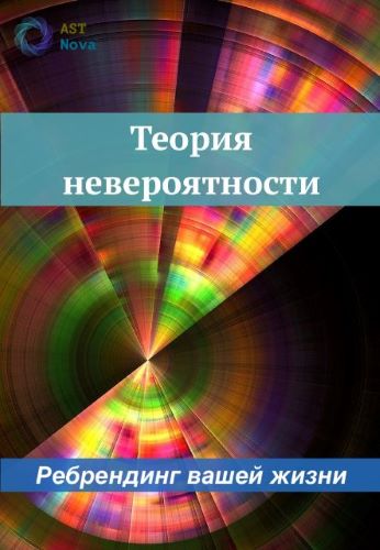 Ast Nova Теория Невероятности. Ребрендинг вашей жизни 2023 слив курса