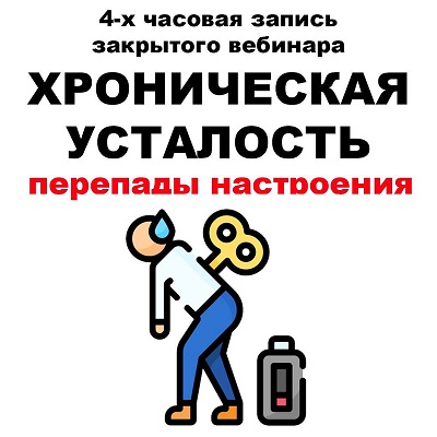 pravda.pro.pisheprom Женя Братишка, Юля Братишка ― Хроническая усталость 2024 слив курса