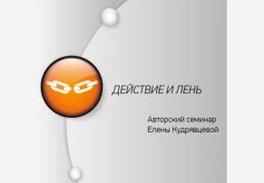Елена Кудрявцева - Действие и Лень слив