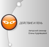 Елена Кудрявцева - Действие и Лень слив курса