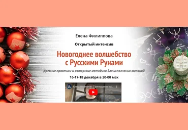 Академия Кайдзен Елена Филиппова ― Новогоднее волшебство с Русскими Рунами 2021 слив