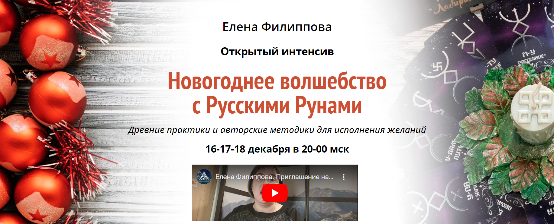 Академия Кайдзен Елена Филиппова ― Новогоднее волшебство с Русскими Рунами 2021 слив курса