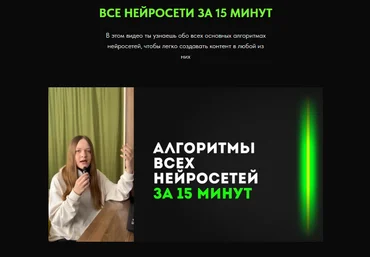 Дарья Виноградова Все нейросети за 15 мин. ИИ-контент-завод 2025 слив