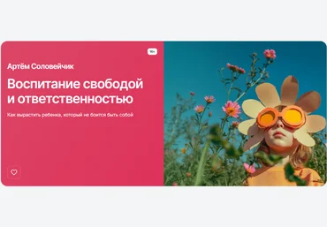 Прямая речь Артём Соловейчик ― Воспитание свободой и ответственностью 2025 скачать слив