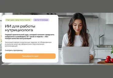 Ольга Ильичева МИИН ИИ для работы нутрициолога 2025 слив