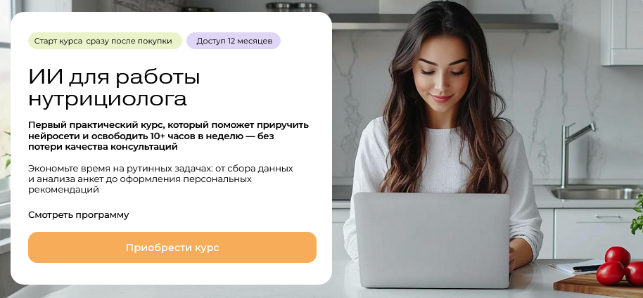 Ольга Ильичева МИИН ИИ для работы нутрициолога 2025 слив курса