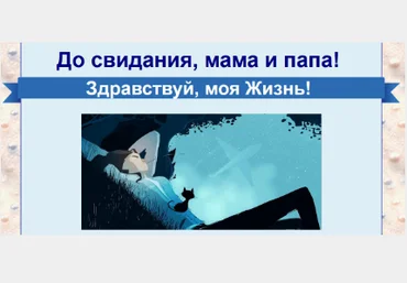 До свидания, мама и папа! Здравствуй, моя Жизнь! - Юр 2016 слив