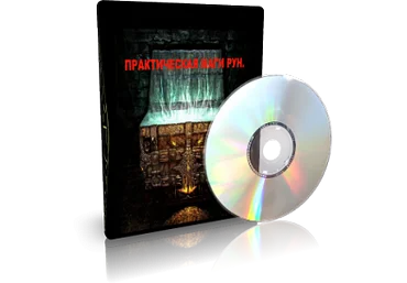 Дунаева - Практическая магия рун слив