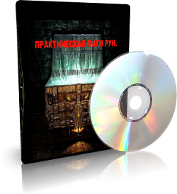 Дунаева - Практическая магия рун слив курса