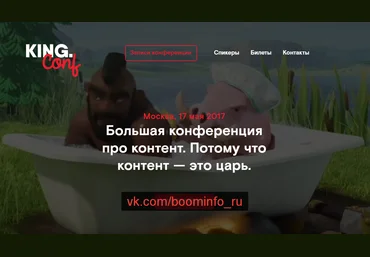 KING.Conf Большая конференция по контенту 2017 слив