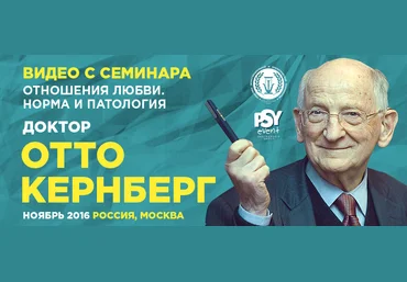 Отношения любви. Норма и патология - Кернберг 2016 слив