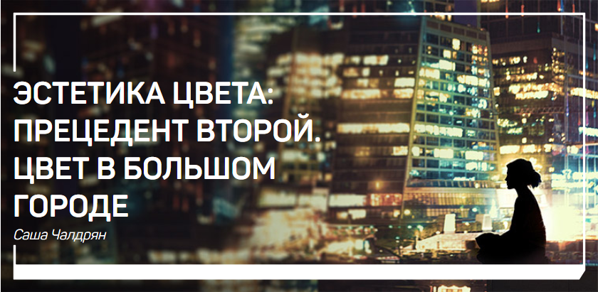 Эстетика цвета прецедент второй. Цвет в большом городе - Чалдрян 2018 слив курса
