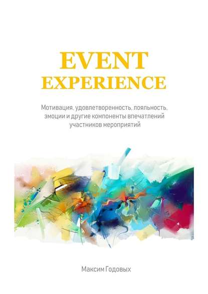 Event Experience. Мотивация, удовлетворенность, лояльность, эмоции и другие компоненты впечатлений слив курса