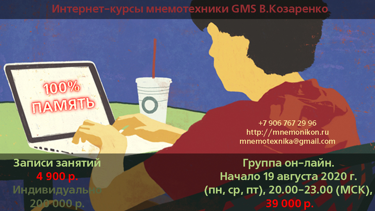 Владимир Козаренко Основы мнемотехники GMS 2020 слив курса