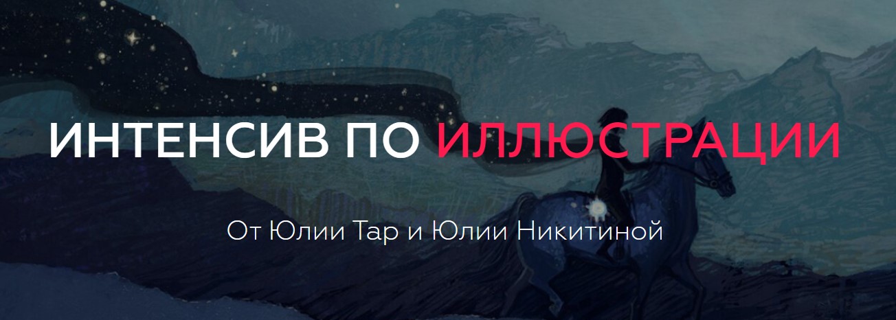 Юлия Тар и Юлия Никитина Интенсив по иллюстрации слив курса