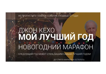 Джон Кехо Новогодний марафон «Мой лучший год» 2020 слив