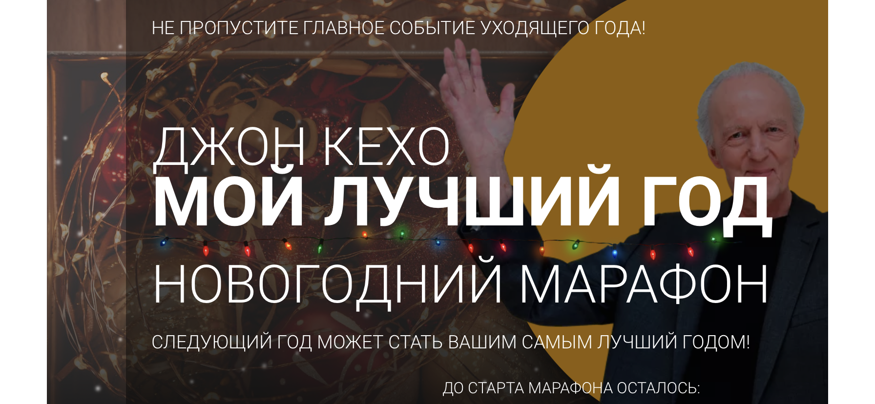 Джон Кехо Новогодний марафон «Мой лучший год» 2020 слив курса