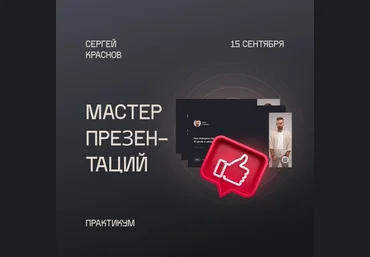 Сергей Краснов Мастер презентаций 2021 скачать слив