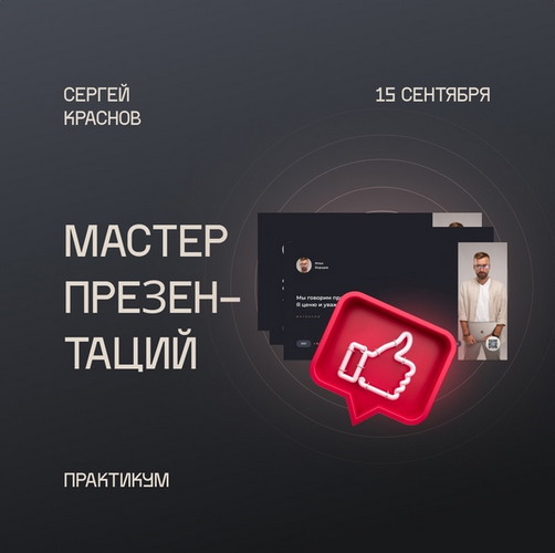 Сергей Краснов Мастер презентаций 2021 слив курса