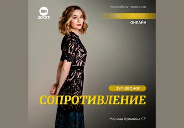 Марина Кульпина Access Зум-звонок «Сопротивление» 5 августа 2023 слив