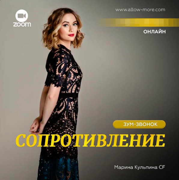 Марина Кульпина Access Зум-звонок «Сопротивление» 5 августа 2023 слив курса