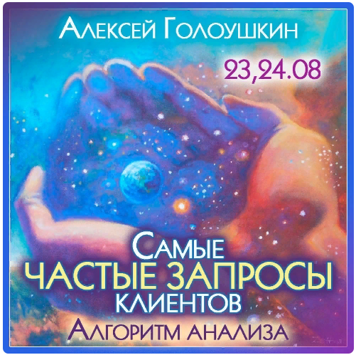 Алексей Голоушкин Самые частые запросы клиентов. Алгоритм анализа 2023 слив курса