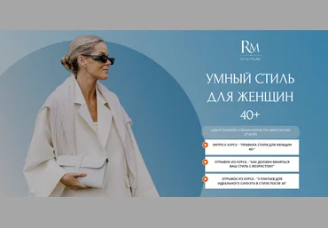 Роман Медный Умный стиль для женщин 40+ 2023 слив