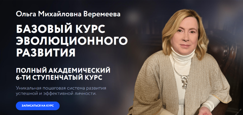Ольга Веремеева Врата Миров Базовый курс эволюционного развития. 6 ступень 2023 слив курса