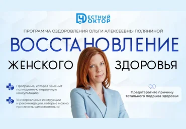 Честный доктор Ольга Полянина ― Восстановление женского здоровья 2024 слив