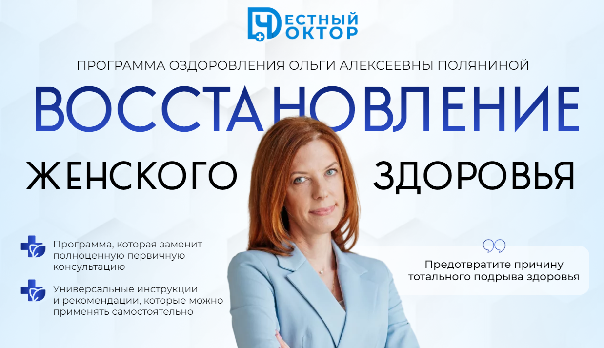 Честный доктор Ольга Полянина ― Восстановление женского здоровья 2024 слив курса