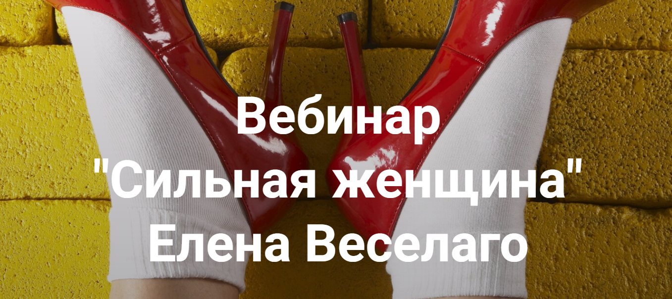 Институт открытого поля Елена Веселаго ― Сильная женщина 2024 слив курса