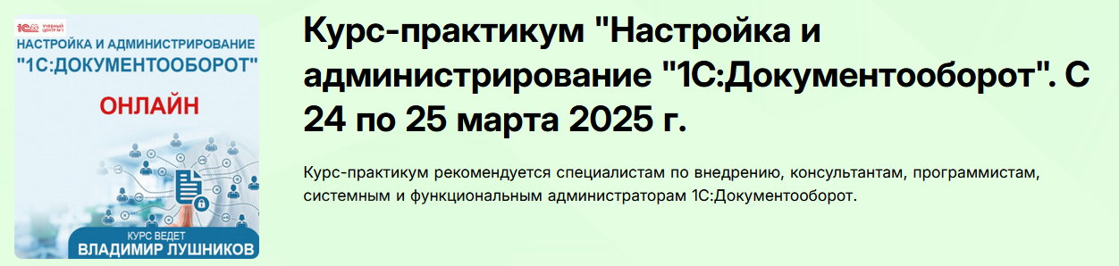 Владимир Лушников Настройка и администрирование 1С: Документооборот 8 2025 слив курса