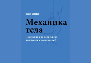 Daniel Maclean «Механика тела – инструкция по коррекции двигательных отклонений.» слив