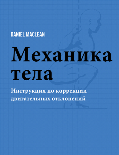Daniel Maclean «Механика тела – инструкция по коррекции двигательных отклонений.» слив курса