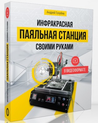 Инфракрасная паяльная станция своими руками - Голубев 2018 слив курса